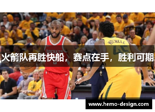 火箭队再胜快船，赛点在手，胜利可期
