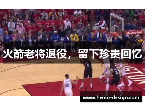 火箭老将退役，留下珍贵回忆