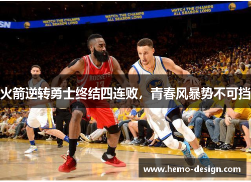 火箭逆转勇士终结四连败，青春风暴势不可挡