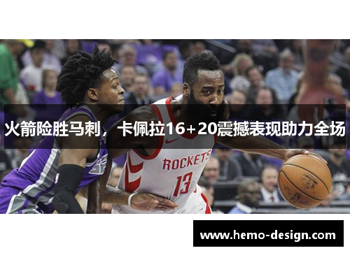火箭险胜马刺，卡佩拉16+20震撼表现助力全场