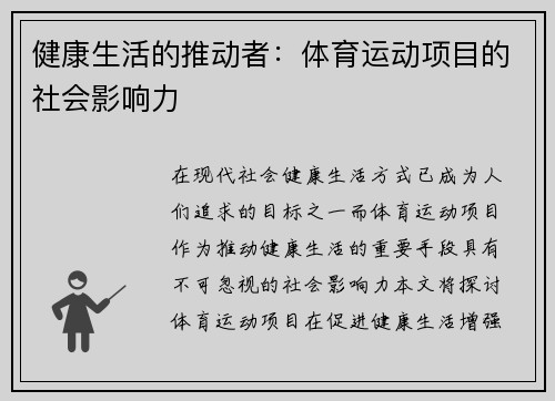 健康生活的推动者：体育运动项目的社会影响力