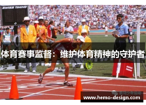 体育赛事监督：维护体育精神的守护者