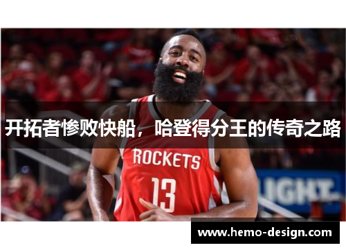 开拓者惨败快船，哈登得分王的传奇之路