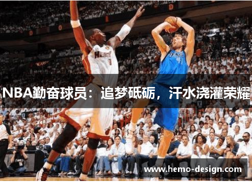 NBA勤奋球员：追梦砥砺，汗水浇灌荣耀