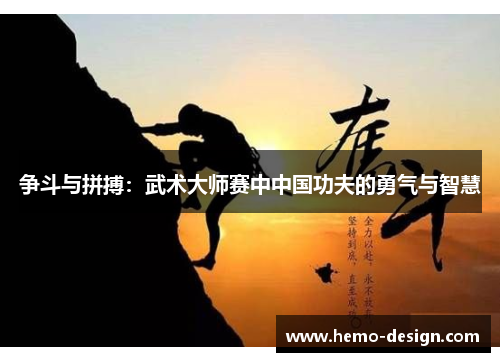 争斗与拼搏：武术大师赛中中国功夫的勇气与智慧