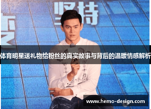 体育明星送礼物给粉丝的真实故事与背后的温暖情感解析