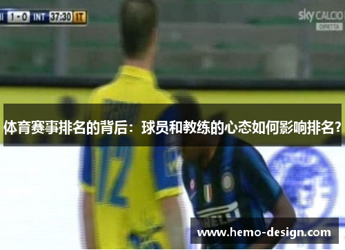 体育赛事排名的背后：球员和教练的心态如何影响排名？