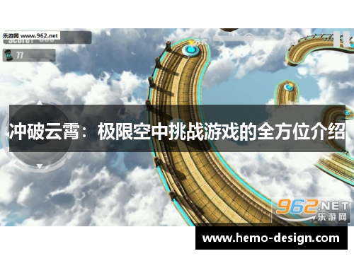 冲破云霄：极限空中挑战游戏的全方位介绍