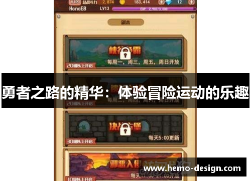 勇者之路的精华：体验冒险运动的乐趣