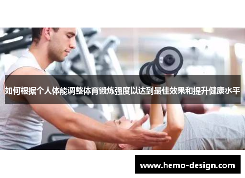 如何根据个人体能调整体育锻炼强度以达到最佳效果和提升健康水平