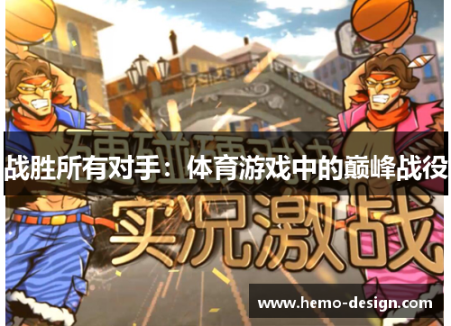战胜所有对手：体育游戏中的巅峰战役