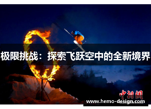 极限挑战：探索飞跃空中的全新境界