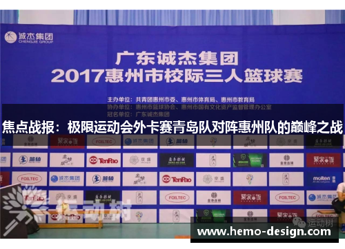 焦点战报：极限运动会外卡赛青岛队对阵惠州队的巅峰之战