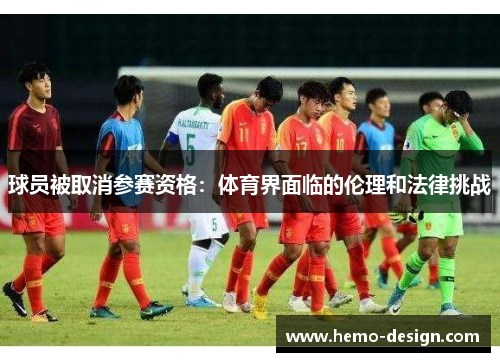 球员被取消参赛资格：体育界面临的伦理和法律挑战