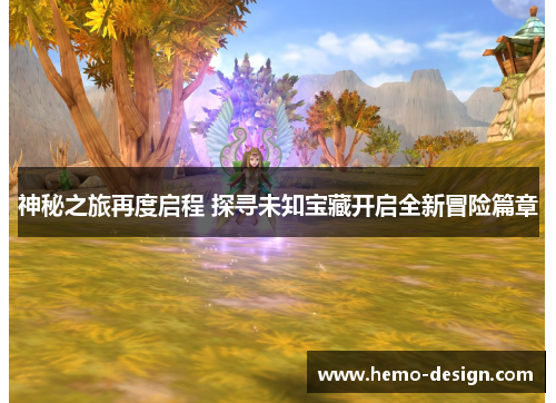 神秘之旅再度启程 探寻未知宝藏开启全新冒险篇章