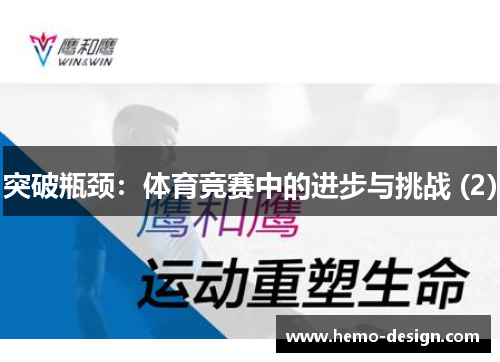 突破瓶颈：体育竞赛中的进步与挑战 (2)