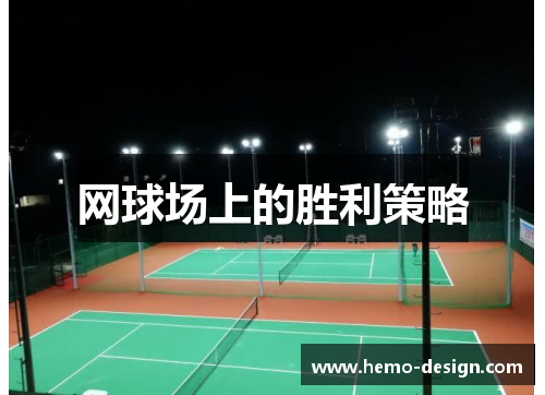 网球场上的胜利策略