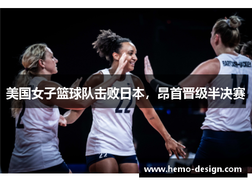 美国女子篮球队击败日本，昂首晋级半决赛