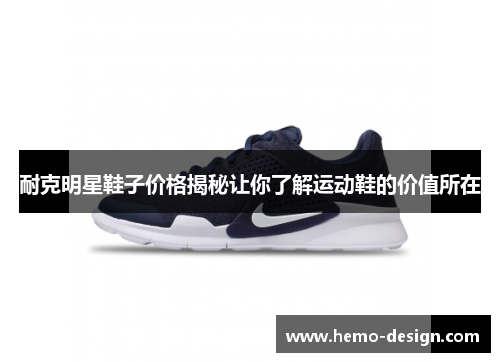 耐克明星鞋子价格揭秘让你了解运动鞋的价值所在