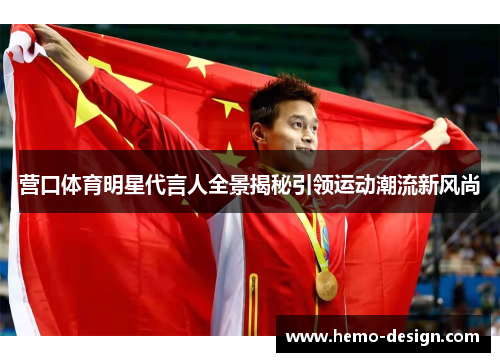 营口体育明星代言人全景揭秘引领运动潮流新风尚