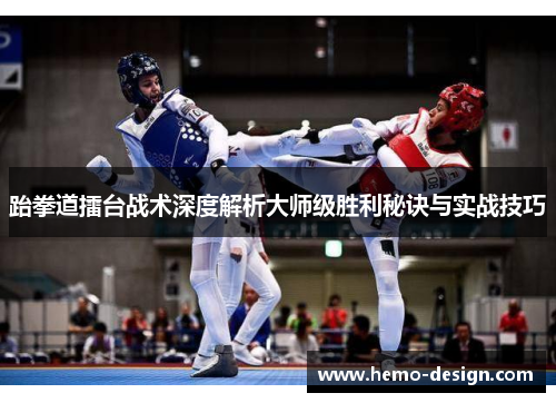 跆拳道擂台战术深度解析大师级胜利秘诀与实战技巧