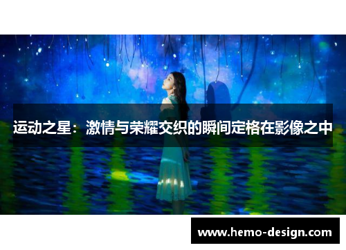 运动之星：激情与荣耀交织的瞬间定格在影像之中