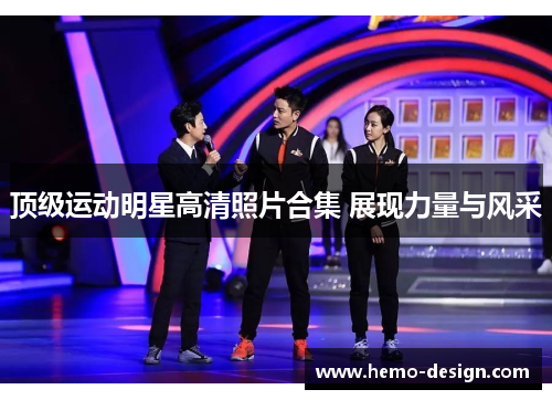 顶级运动明星高清照片合集 展现力量与风采