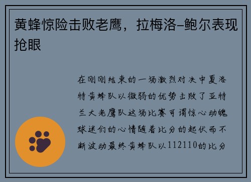 黄蜂惊险击败老鹰，拉梅洛-鲍尔表现抢眼