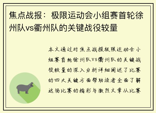 焦点战报：极限运动会小组赛首轮徐州队vs衢州队的关键战役较量