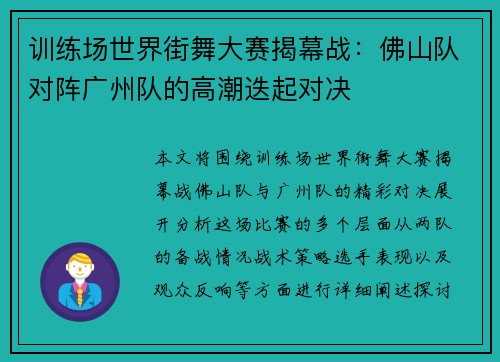 训练场世界街舞大赛揭幕战：佛山队对阵广州队的高潮迭起对决