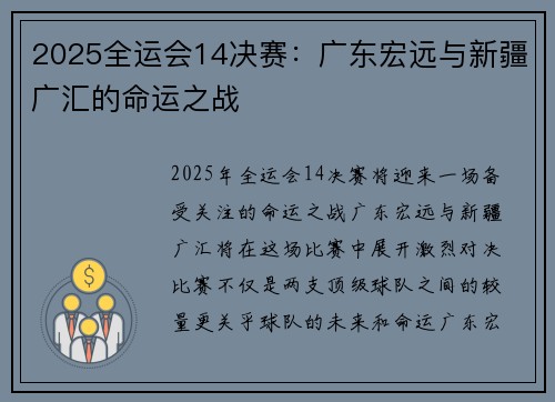 2025全运会14决赛：广东宏远与新疆广汇的命运之战