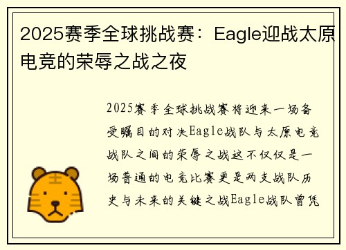 2025赛季全球挑战赛：Eagle迎战太原电竞的荣辱之战之夜