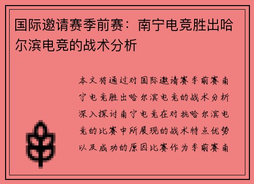 国际邀请赛季前赛：南宁电竞胜出哈尔滨电竞的战术分析
