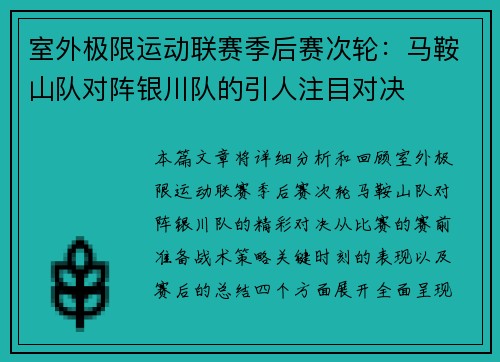 室外极限运动联赛季后赛次轮：马鞍山队对阵银川队的引人注目对决