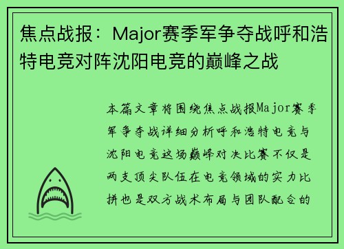 焦点战报：Major赛季军争夺战呼和浩特电竞对阵沈阳电竞的巅峰之战