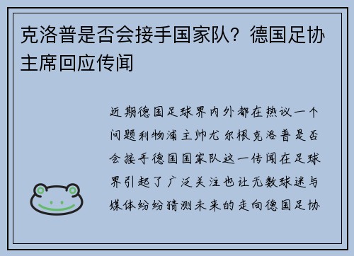 克洛普是否会接手国家队？德国足协主席回应传闻