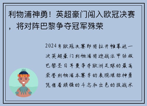 利物浦神勇！英超豪门闯入欧冠决赛，将对阵巴黎争夺冠军殊荣