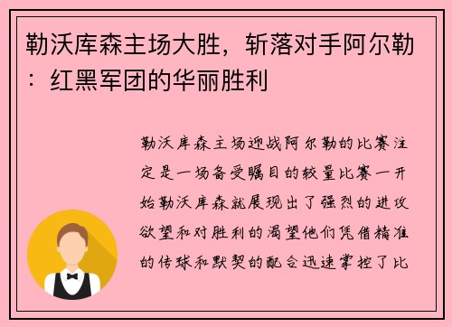 勒沃库森主场大胜，斩落对手阿尔勒：红黑军团的华丽胜利