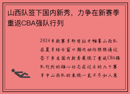 山西队签下国内新秀，力争在新赛季重返CBA强队行列