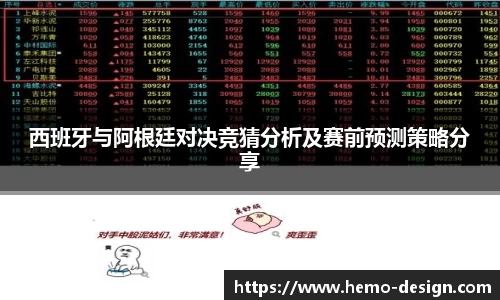 西班牙与阿根廷对决竞猜分析及赛前预测策略分享