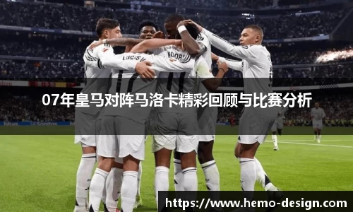 07年皇马对阵马洛卡精彩回顾与比赛分析