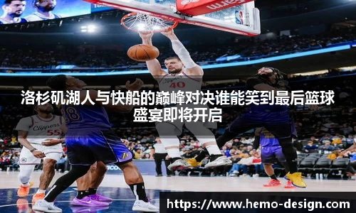 洛杉矶湖人与快船的巅峰对决谁能笑到最后篮球盛宴即将开启