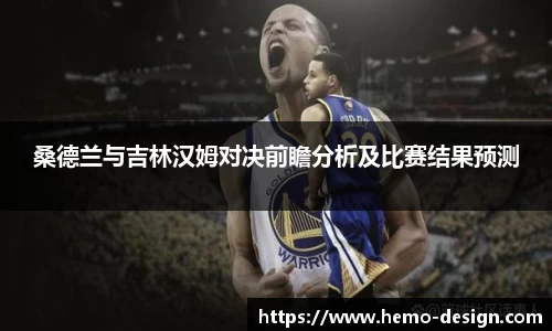 桑德兰与吉林汉姆对决前瞻分析及比赛结果预测