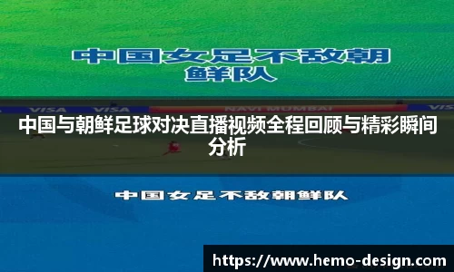 中国与朝鲜足球对决直播视频全程回顾与精彩瞬间分析