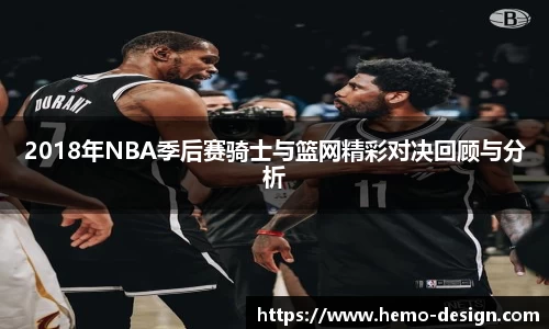 2018年NBA季后赛骑士与篮网精彩对决回顾与分析