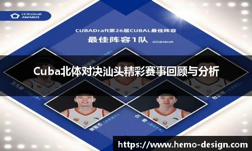 Cuba北体对决汕头精彩赛事回顾与分析