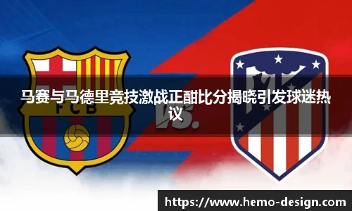 马赛与马德里竞技激战正酣比分揭晓引发球迷热议