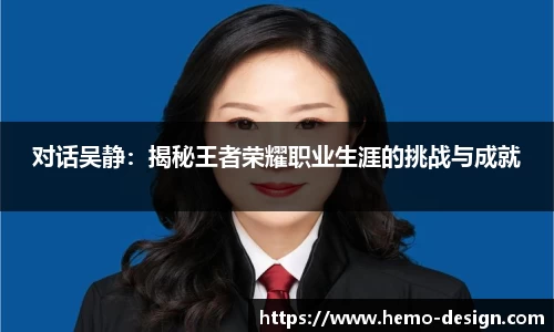 对话吴静：揭秘王者荣耀职业生涯的挑战与成就