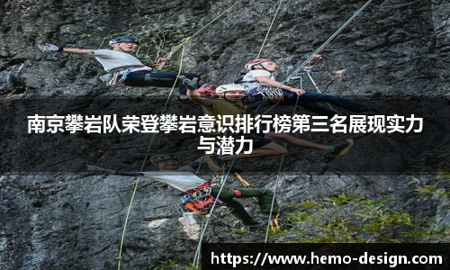 南京攀岩队荣登攀岩意识排行榜第三名展现实力与潜力